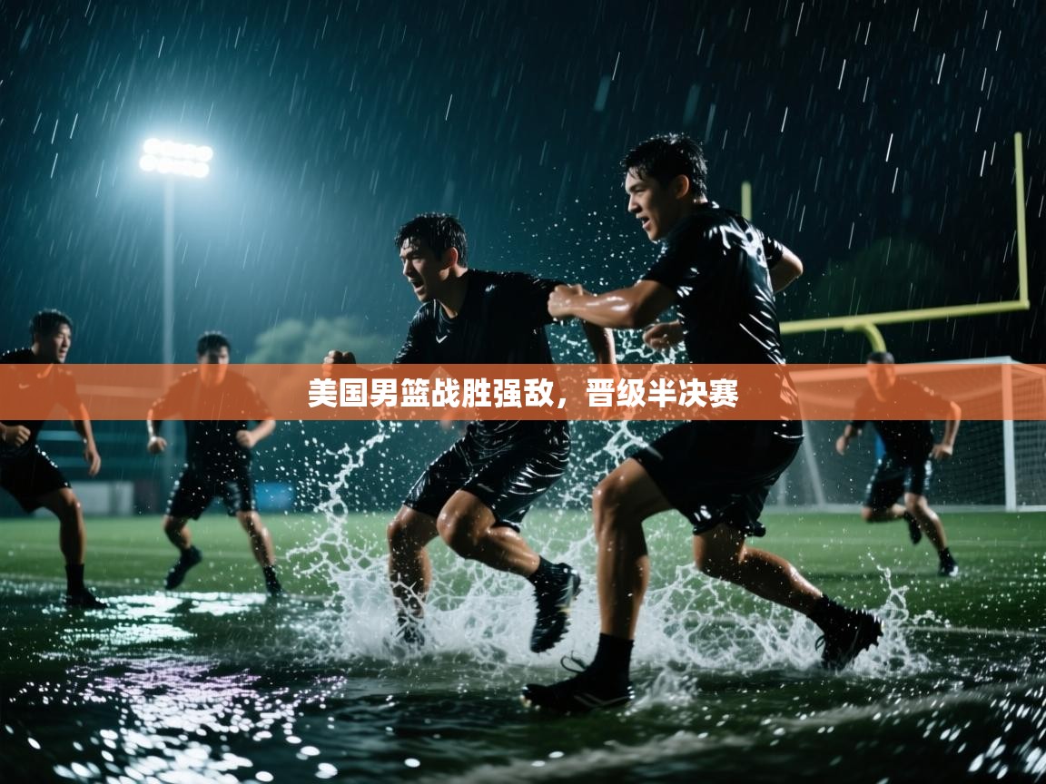 美国男篮战胜强敌,晋级半决赛 第1张