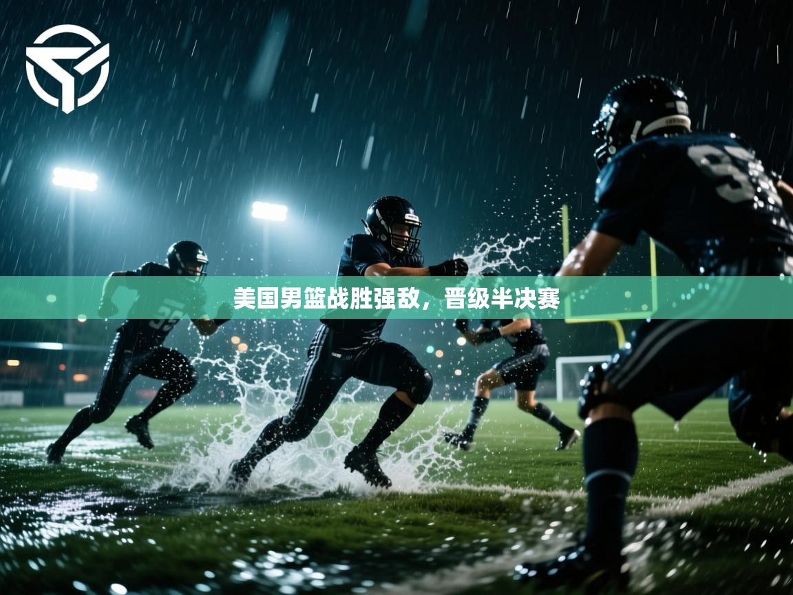 美国男篮战胜强敌,晋级半决赛 第2张