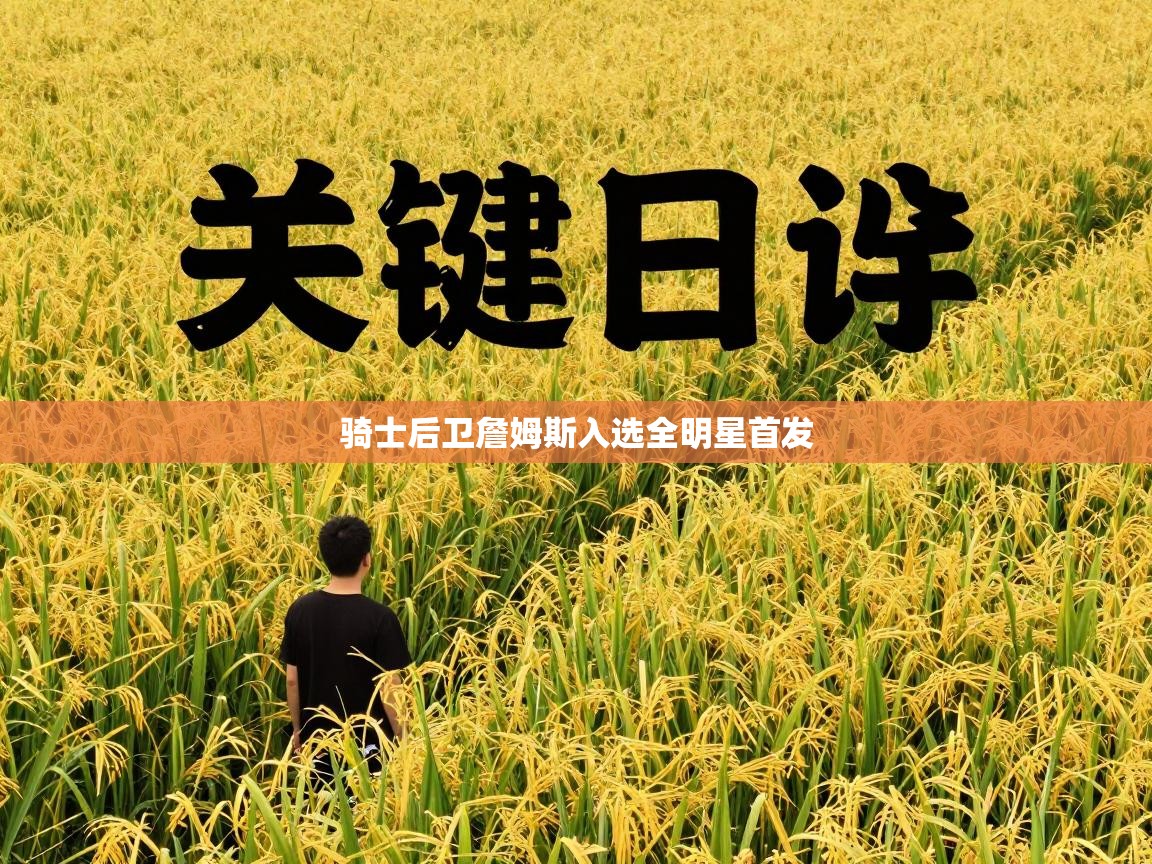 骑士后卫詹姆斯入选全明星首发 第1张