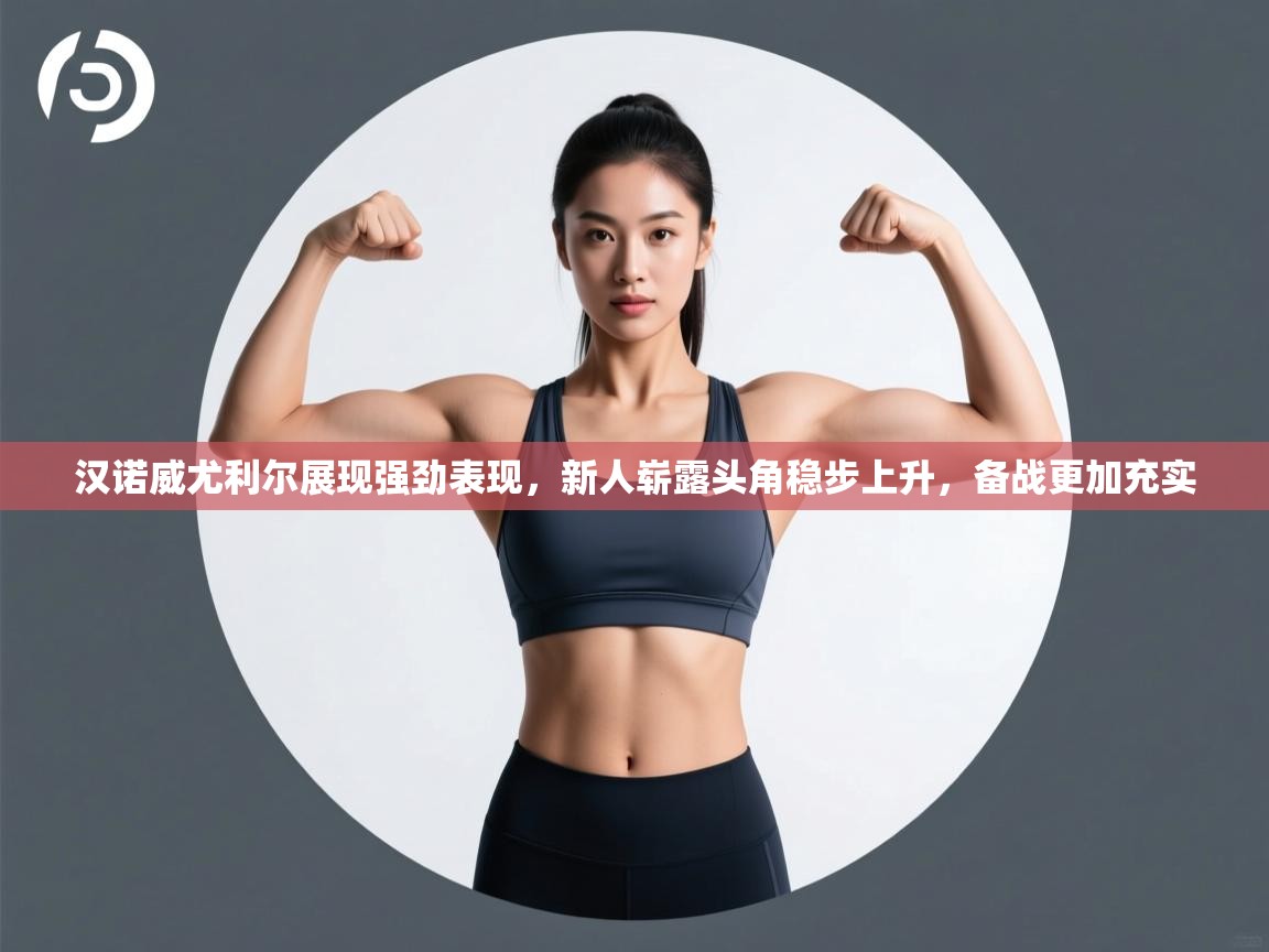 汉诺威尤利尔展现强劲表现，新人崭露头角稳步上升，备战更加充实  第1张