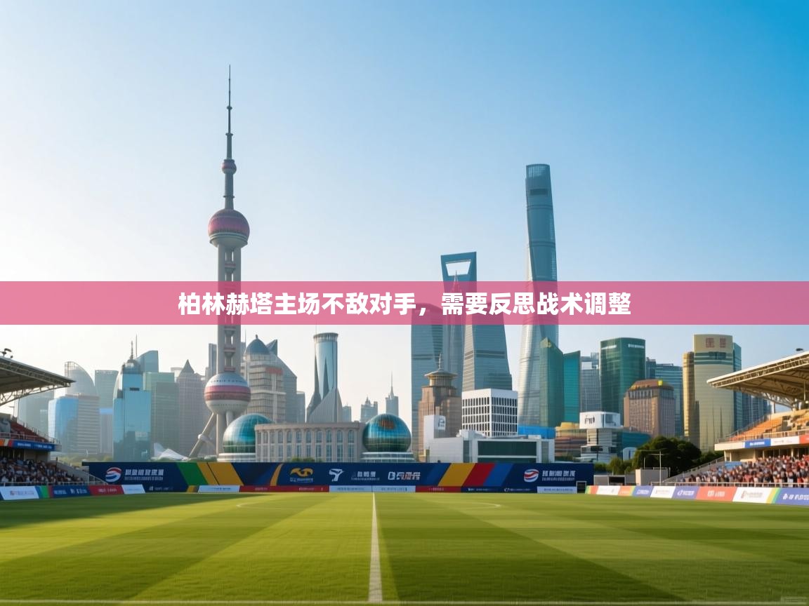 柏林赫塔主场不敌对手,需要反思战术调整 第2张