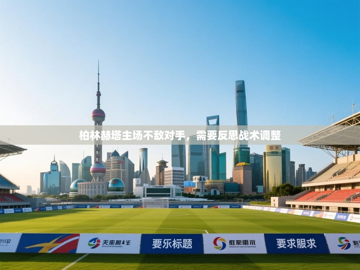 柏林赫塔主场不敌对手，需要反思战术调整