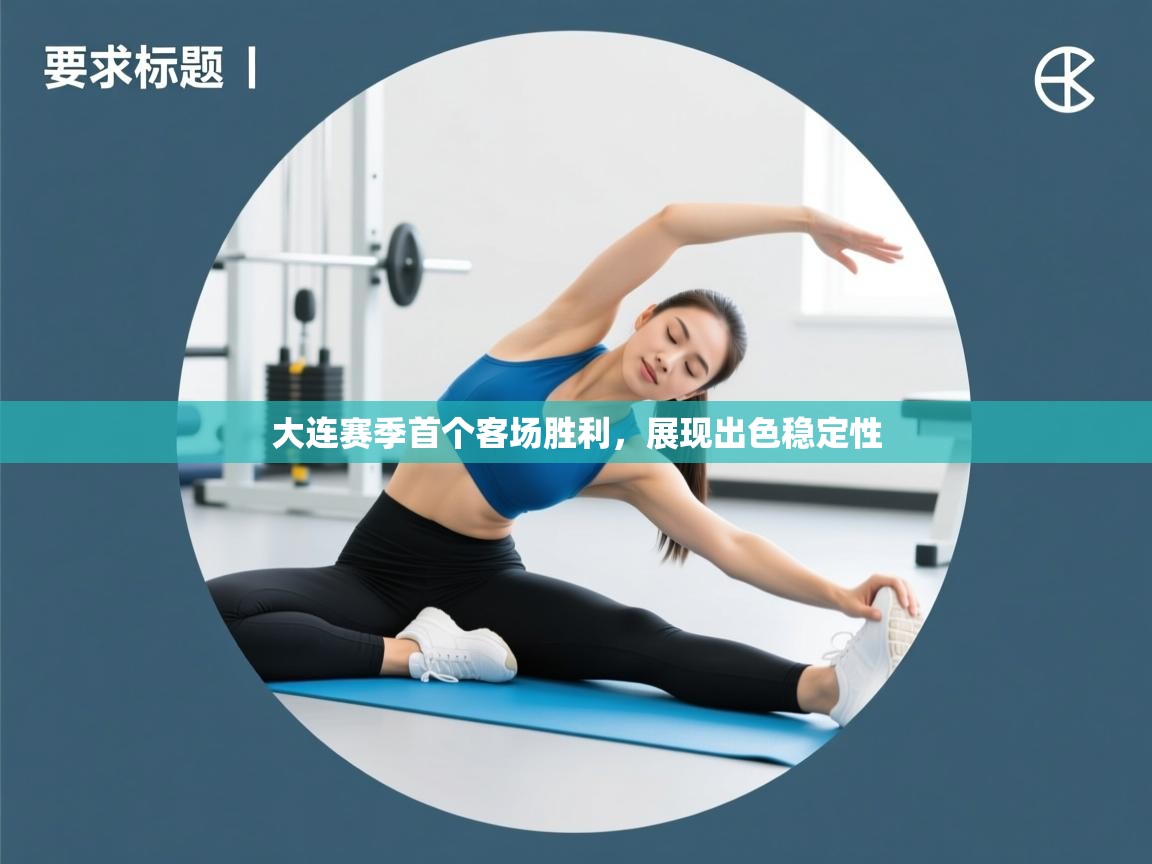 大连赛季首个客场胜利，展现出色稳定性