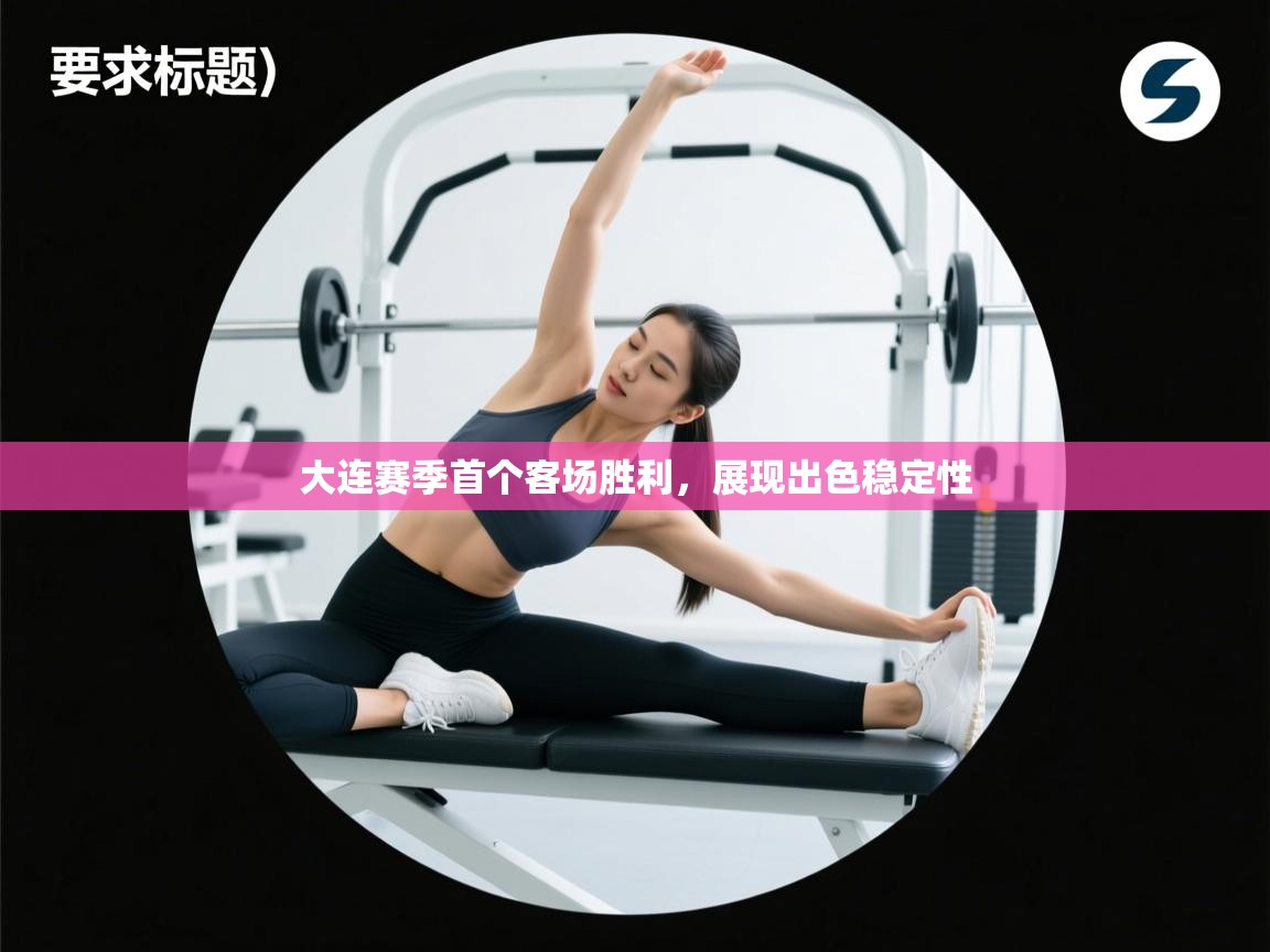 大连赛季首个客场胜利，展现出色稳定性  第2张