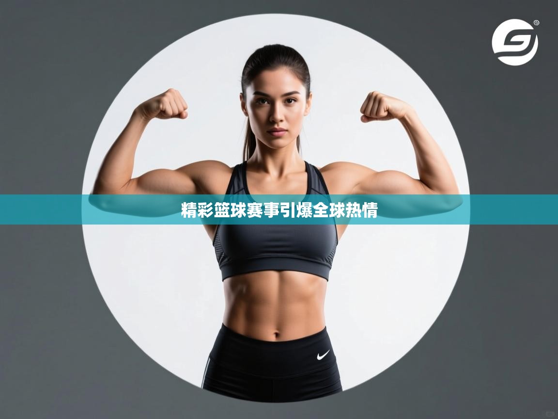 精彩篮球赛事引爆全球热情  第2张