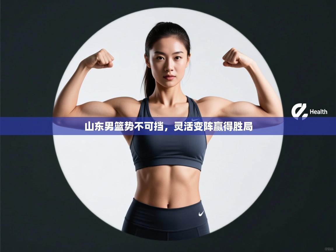 山东男篮势不可挡，灵活变阵赢得胜局  第2张