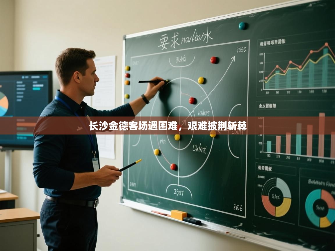 长沙金德客场遇困难，艰难披荆斩棘