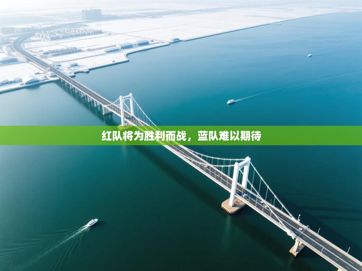 红队将为胜利而战，蓝队难以期待