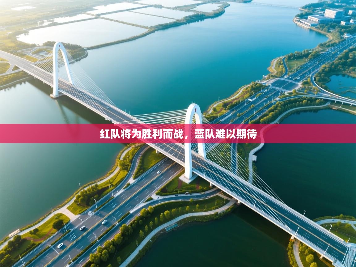 红队将为胜利而战，蓝队难以期待  第2张