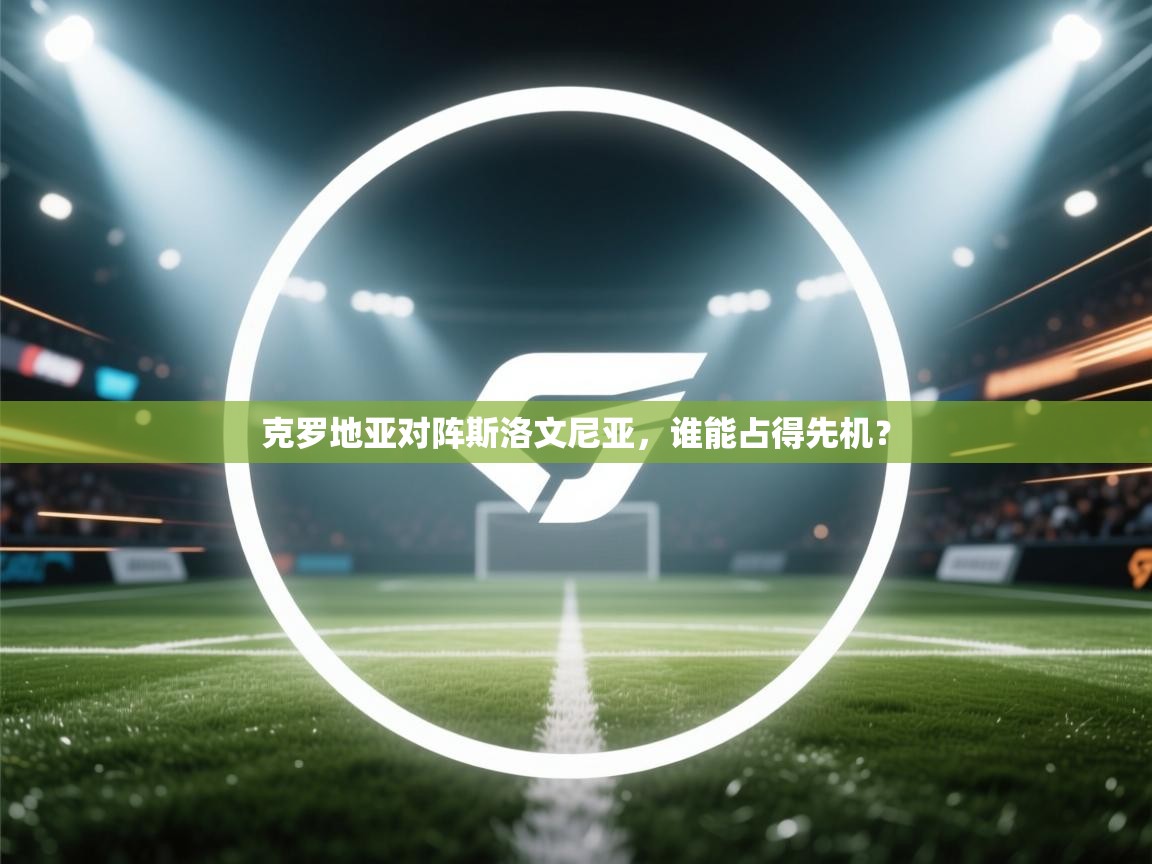 克罗地亚对阵斯洛文尼亚，谁能占得先机？  第2张