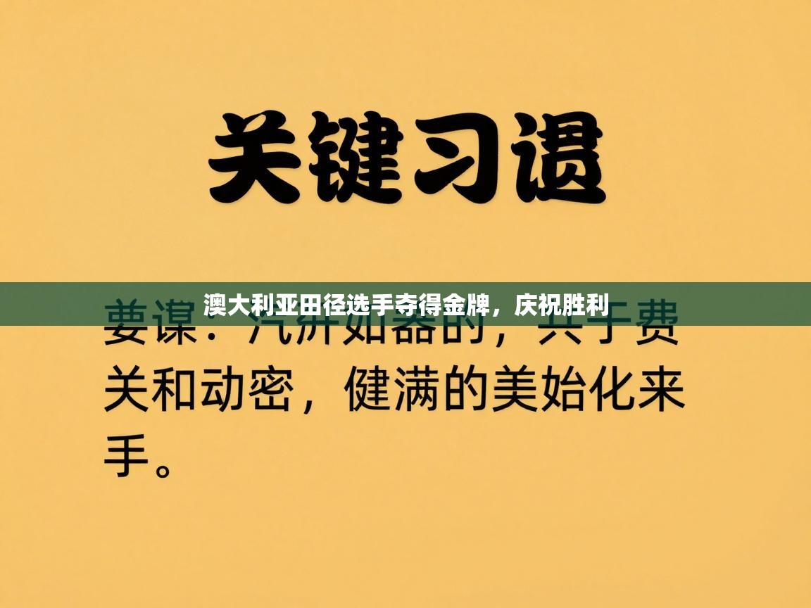 澳大利亚田径选手夺得金牌，庆祝胜利