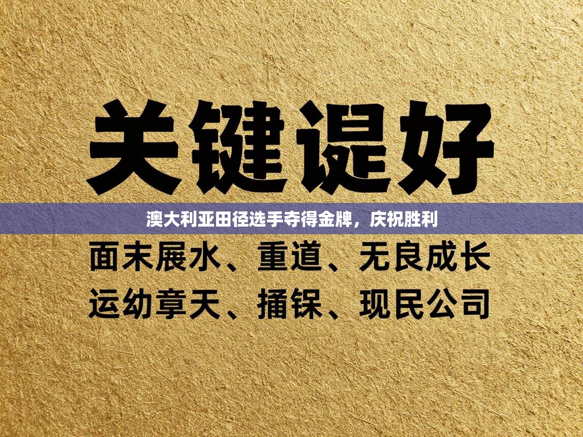 澳大利亚田径选手夺得金牌，庆祝胜利  第2张