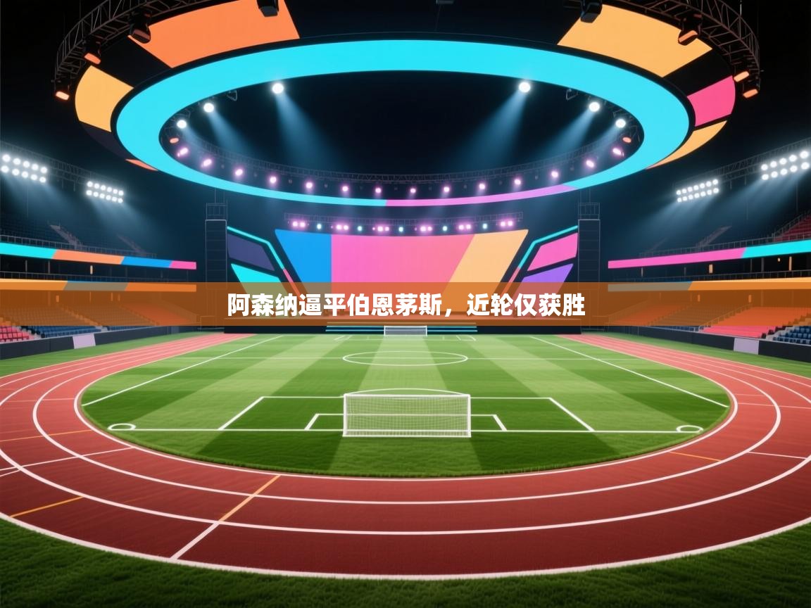 阿森纳逼平伯恩茅斯，近轮仅获胜