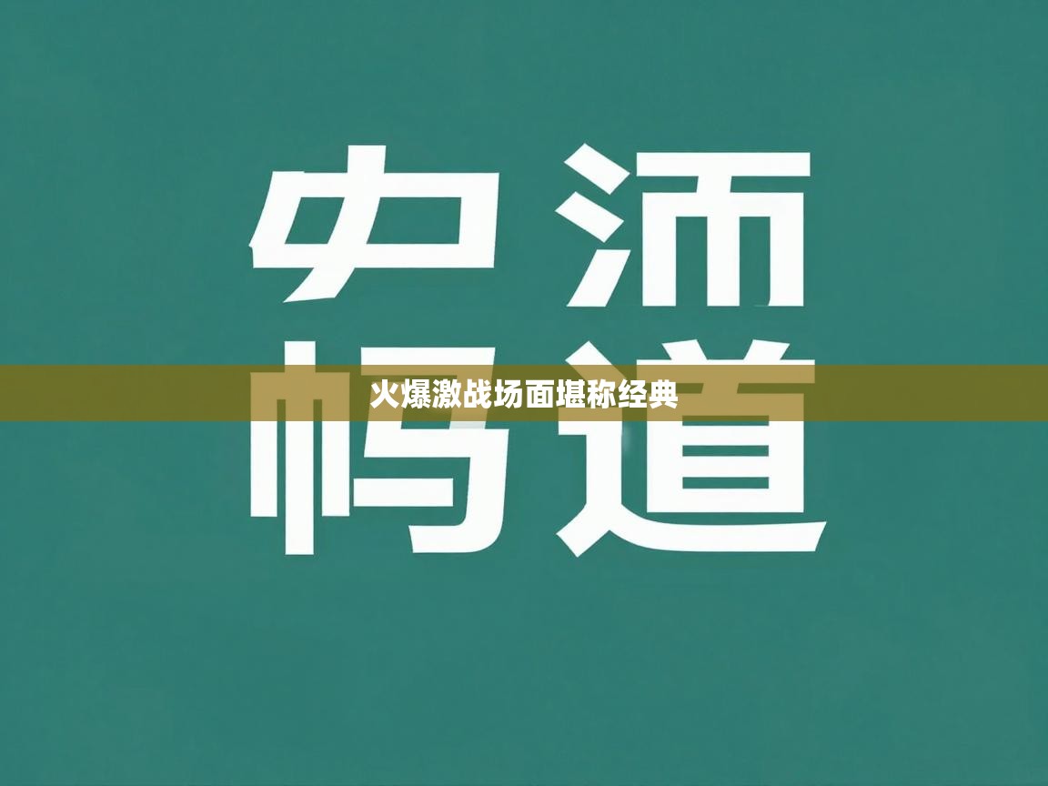 火爆激战场面堪称经典