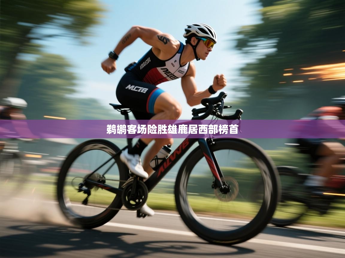 鹈鹕客场险胜雄鹿居西部榜首  第2张